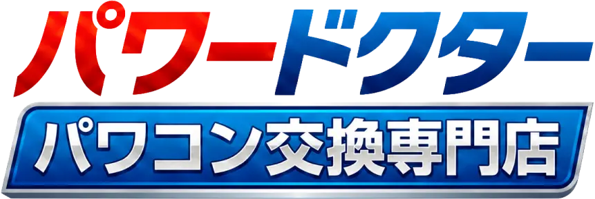 パワコン交換専門店パワードクター