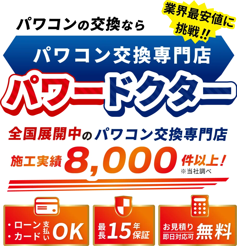 パワコン交換専門店 パワードクター。全国展開中で施工実績8,000件以上。ローン・カード支払いOK、最長15年保証、お見積り無料。