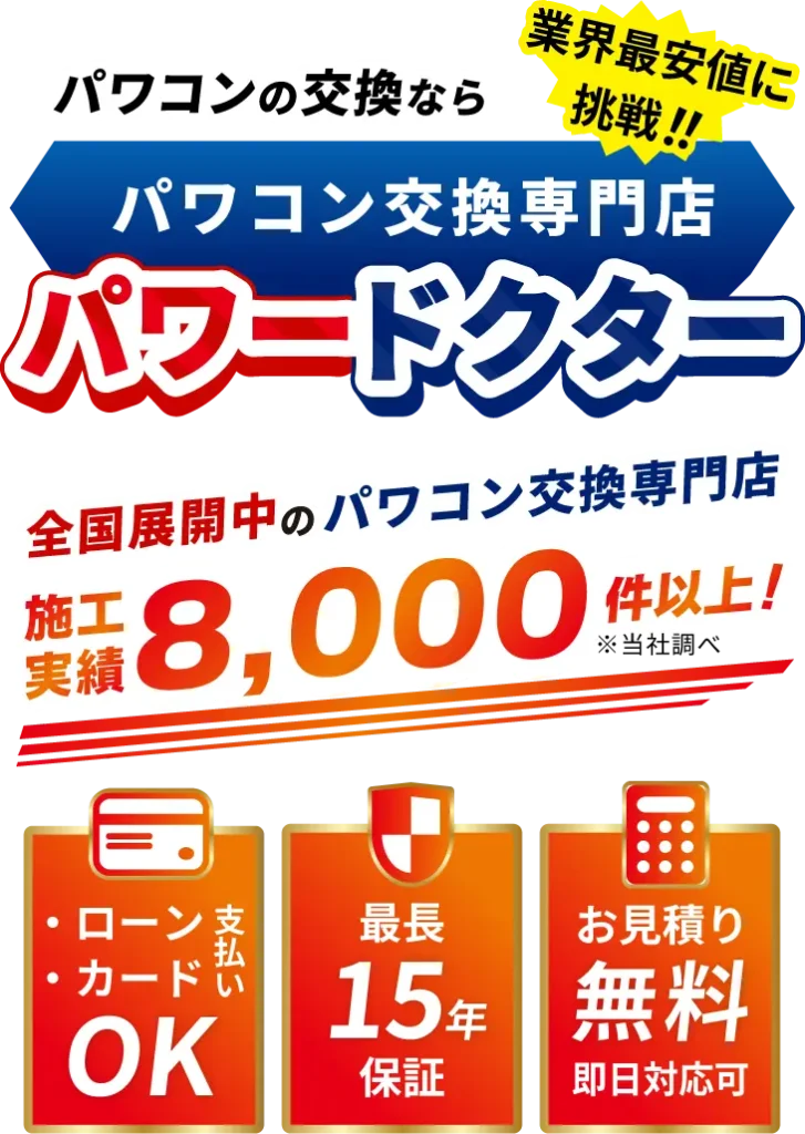 パワコン交換専門店 パワードクター。全国展開中で施工実績8,000件以上。ローン・カード支払いOK、最長15年保証、お見積り無料。