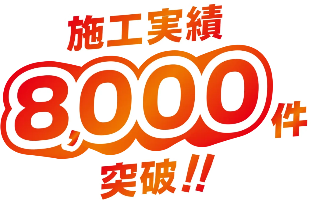 施工実績8000件突破